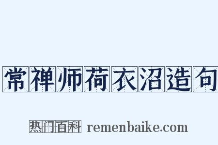 常禅师荷衣沼造句是什么意思的图片